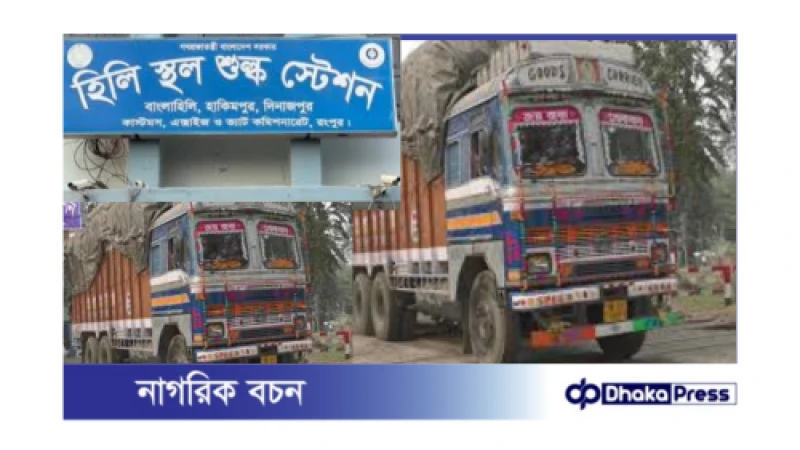 হিলি স্থলবন্দর পুনরায় চালু