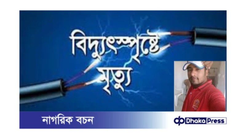 বিদ্যুৎস্পৃষ্টে যুবকের মৃত্যু: চট্টগ্রামে আরেকটি মর্মান্তিক ঘটনা