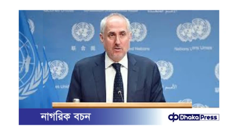 জাতিসংঘের আশা: বাংলাদেশের অন্তর্বর্তী সরকার ন্যায়বিচার প্রতিষ্ঠায় কাজ করবে