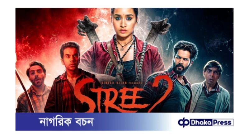 বক্স অফিসে চালকের আসনে বলিউডের অন্যতম জনপ্রিয় হরর-কমেডি চলচ্চিত্র ‘স্ত্রী ২