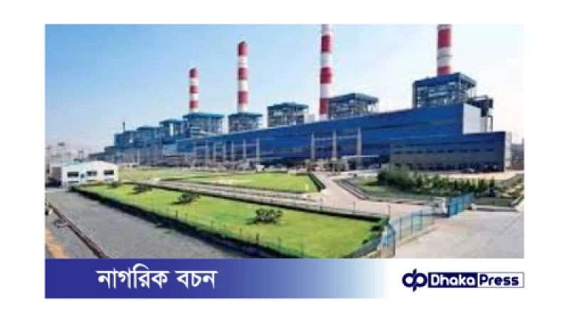 আদানি পাওয়ার প্ল্যান্ট পুনরায় পূর্ণ সক্ষমতায় উৎপাদন শুরু