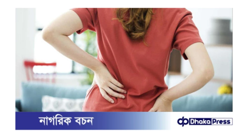 কোমর ব্যথা দূর করার ঘরোয়া উপায়!