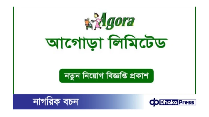 আগোরা  লিমিটেডে নিয়োগ বিজ্ঞপ্তি প্রকাশ