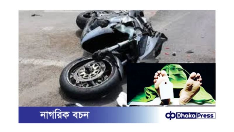 রাজধানীতে মর্মান্তিক সড়ক দুর্ঘটনা: মোটরসাইকেল চালক নিহত