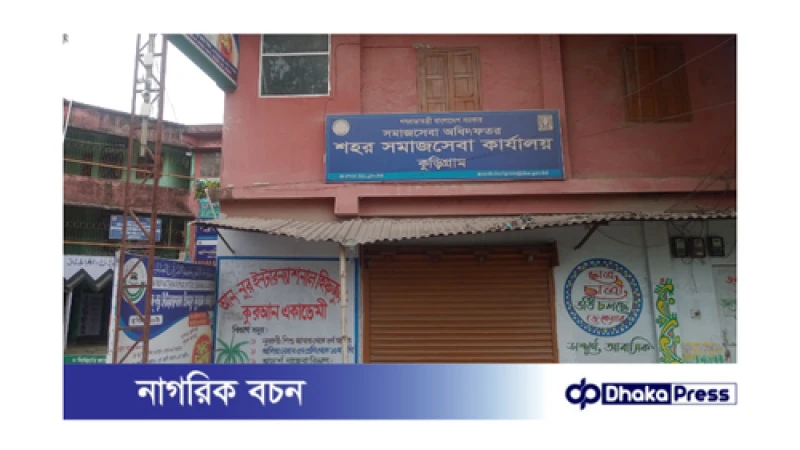 অর্থ ছাড়া মেলে না সেবা কুড়িগ্রাম সমাজসেবা কার্যালয়ে 