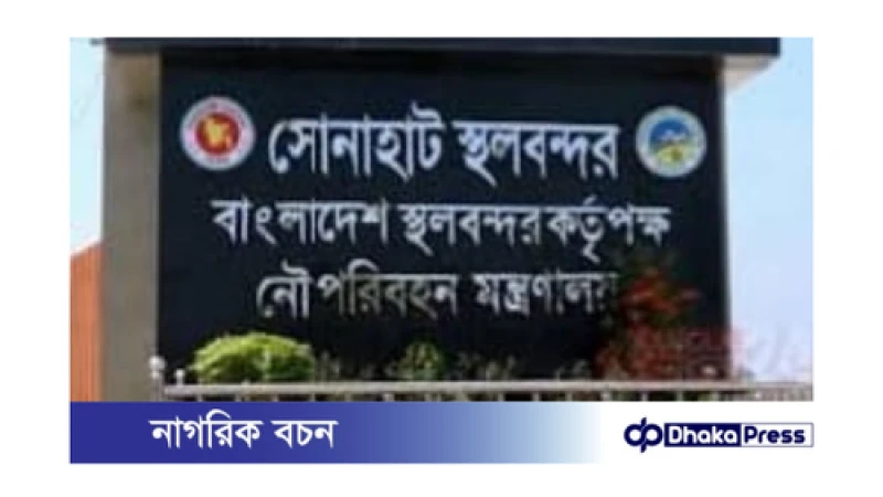 রাজস্ব ফাঁকির স্বর্গদুয়ার কুড়িগ্রামের সোনাহাট স্থলবন্দর