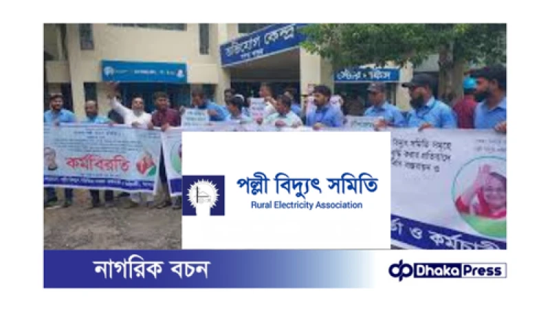 পল্লী বিদ্যুৎ কর্মীদের গণছুটি: আন্দোলন স্থগিত