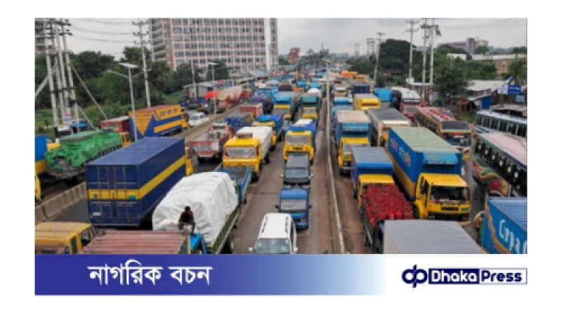 ১৫ কিলোমিটার যানজট ঢাকা-চট্টগ্রাম মহাসড়কে