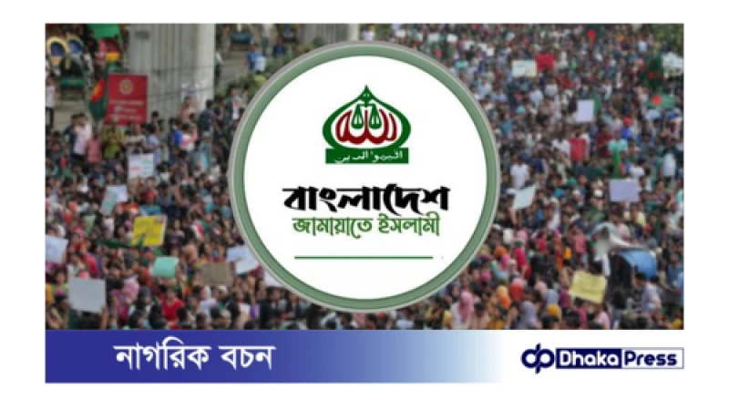 জামায়াতের নিষিদ্ধের প্রজ্ঞাপন প্রত্যাহার