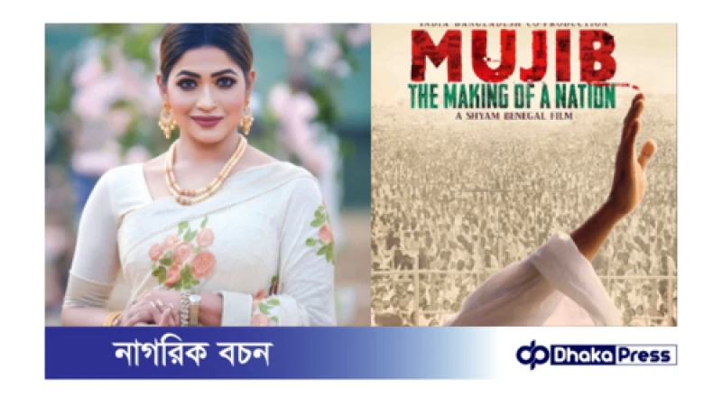 মুজিব সিনেমার খরচের হিসাব দেখতে চান অভিনেত্রী আজমেরি হক বাঁধন
