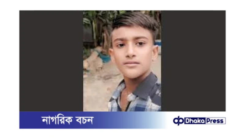 নিখোঁজ স্কুলছাত্র আসুয়াতের সন্ধানে তদন্ত চলছে