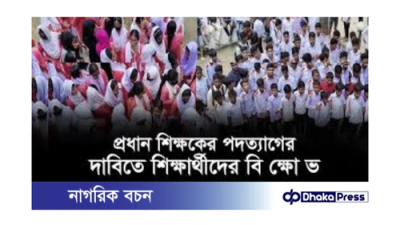 হিলির শিক্ষার্থীদের প্রতিবাদ: অধ্যক্ষের পদত্যাগের দাবি