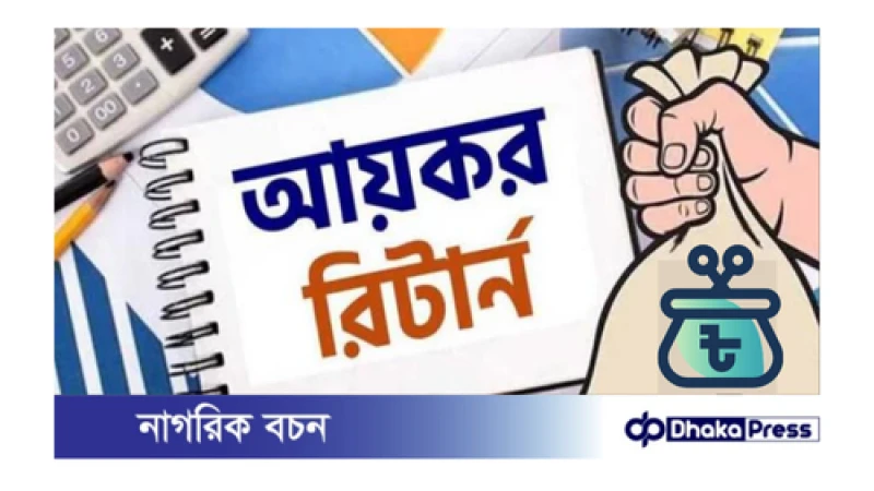 আয়কর রির্টান দাখিল করতে কি কি ডকুমেন্ট লাগে, জমা না করতে কি হয়?