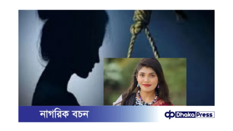 ইডেন ছাত্রলীগ নেত্রীর মৃত্যু রহস্য: আত্মহত্যা নাকি অন্য কিছু?