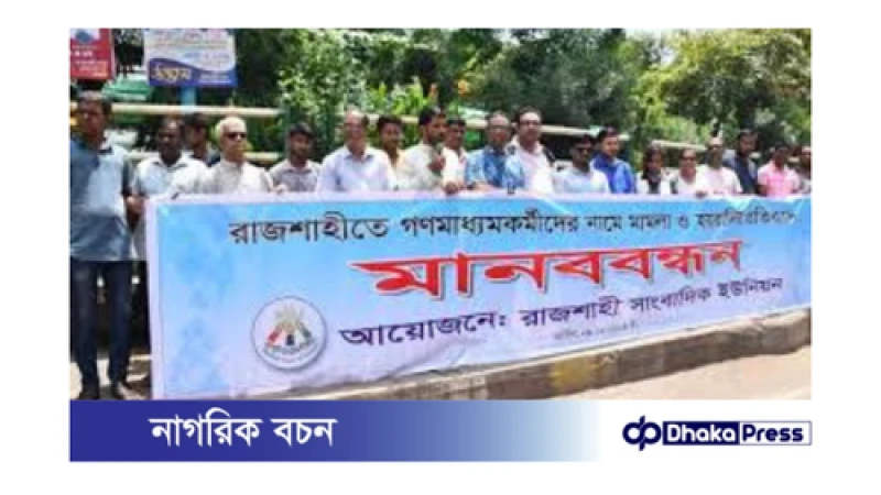 সাংবাদিকদের বিরুদ্ধে মামলা প্রত্যাহারের দাবিতে রাজশাহীতে মানববন্ধন