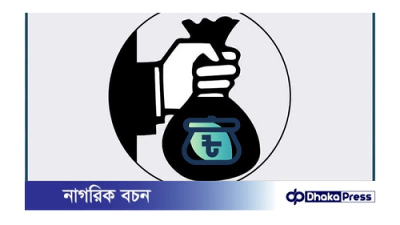 বাজেটে উল্লেখিত কালোটাকা সাদা করার বিধান বন্ধ করার সিদ্ধান্ত নিয়েছে অন্তর্বর্তী সরকারের