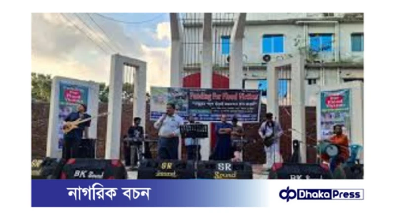 টাঙ্গাইলে বন্যার্তদের সহায়তায় চ্যারিটি কনসার্টের আয়োজন