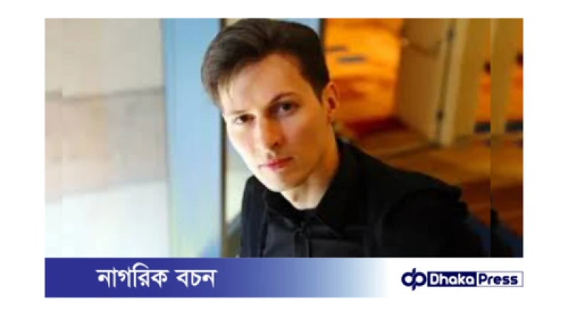 টেলিগ্রাম সিইও পাভেল দুরভকে শর্ত সাপেক্ষে জামিন