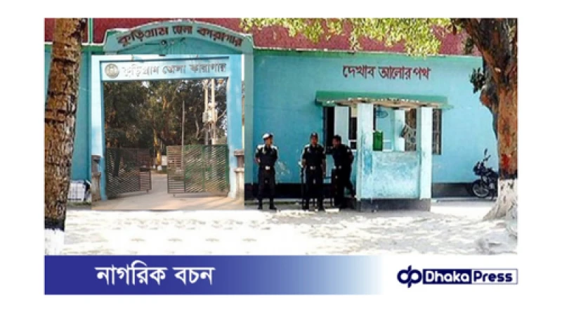 কারারক্ষীরা আসামিদের কাছ থেকে অর্থ গ্রহণ করে জামিন করিয়ে দেওয়ার অভিযোগ।