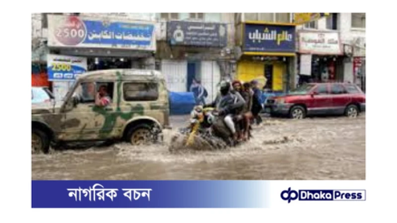 ইয়েমেনে ভয়াবহ বন্যা: হাজার হাজার মানুষের দুর্দশা,৮৪ জনের প্রাণহানি