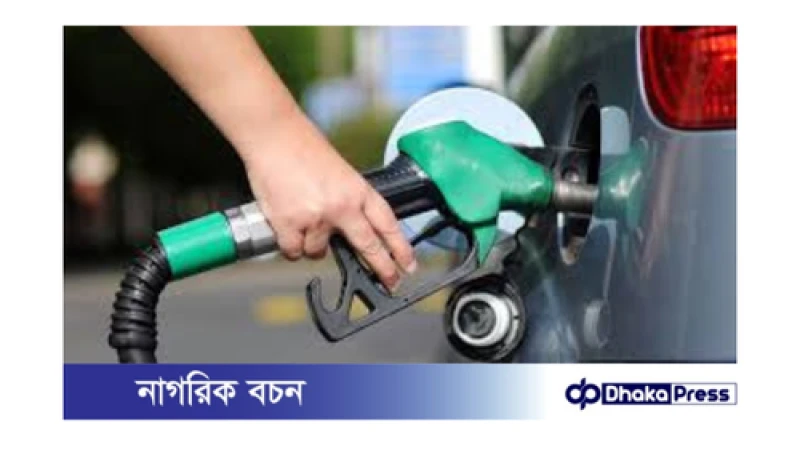 জ্বালানি তেলের দাম কমলো: