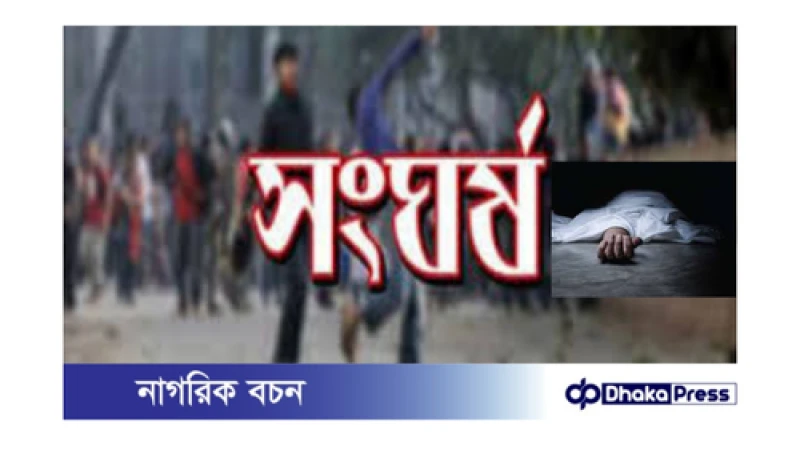 গাজীপুরে বিএনপি আধিপত্য সংঘর্ষে কলেজছাত্র নিহত