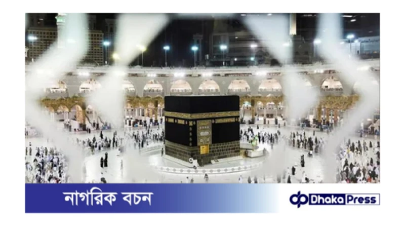 হজের খরচ কমাতে সরকারের উদ্যোগ