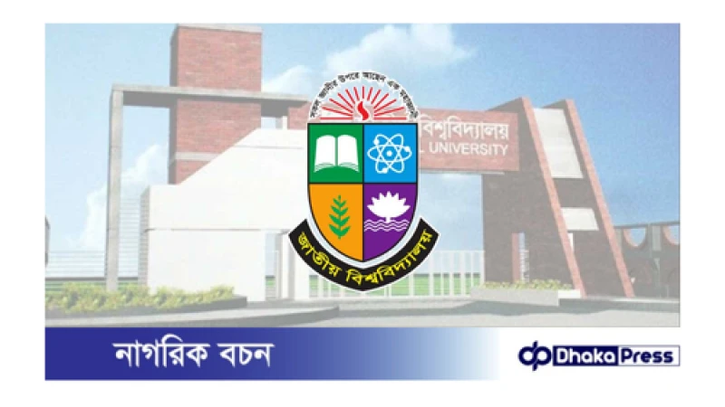 কমিটি বাতিল জাতীয় বিশ্ববিদ্যালয় অধিভুক্ত সব বেসরকারি শিক্ষাপ্রতিষ্ঠানের