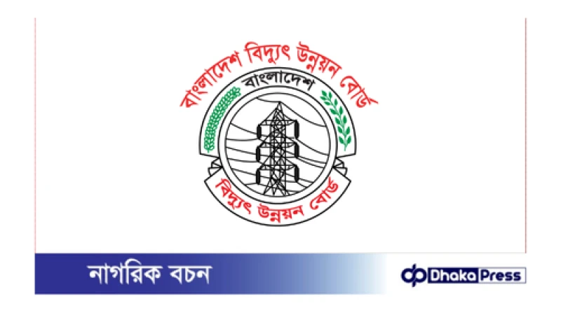 বিদ্যুৎ উন্নয়ন বোর্ডে নিয়োগে বিজ্ঞপ্তি প্রকাশ