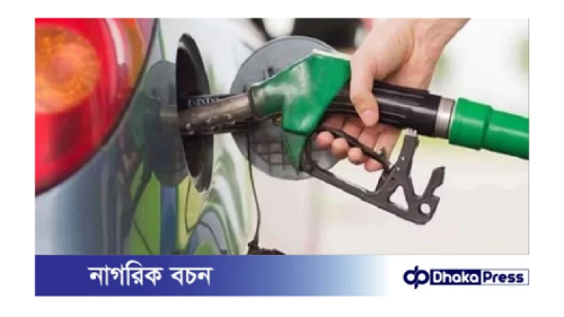 দেশের বাজারে কমল জ্বালানি তেল দাম