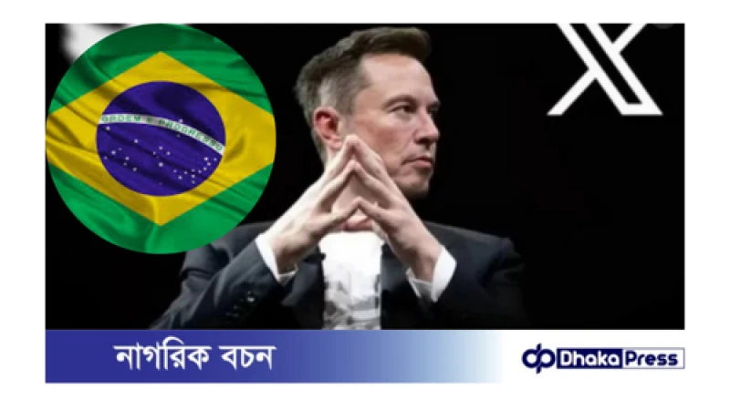 ব্রাজিলে সামাজিক মাধ্যম এক্স (সাবেক টুইটার) নিষিদ্ধ