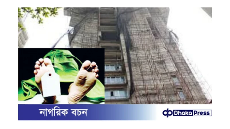 নির্মাণাধীন সচিবালয় ভবন থেকে শ্রমিকের মর্মান্তিক মৃত্যু