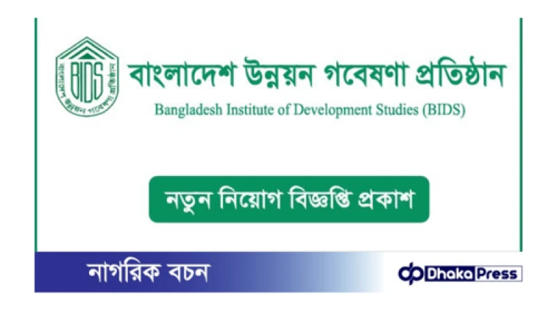 বিআইডিএসে নিয়োগ বিজ্ঞপ্তি প্রকাশ, আবেদনের শেষসময় আগামীকাল পর্যন্ত