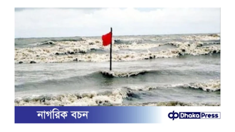 বঙ্গোপসাগরে মৌসুমি নিম্নচাপের সৃষ্টি, সমুদ্রবন্দরকে ১ নম্বর দূরবর্তী সতর্ক সংকেত