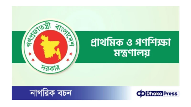 প্রাথমিকে প্রধান শিক্ষকের শূন্য পদে অস্থায়ী ভিত্তিতে ২০৮ জনকে নিয়োগ