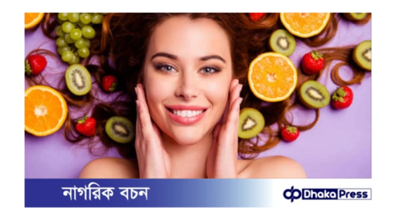 ত্বকের উজ্জ্বলতা ধরে রাখতে উপকারী যেসব ফল