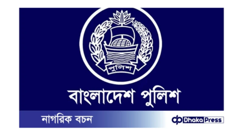 বাংলাদেশ পুলিশে ব্যাপক বদলি: ১৬ ডিআইজিকে নতুন দায়িত্ব