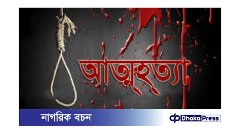 নারীর আত্মহত্যা: নড়াইলে শোকাবহ ঘটনা