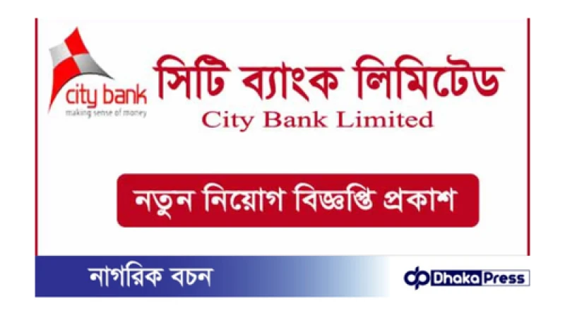 সিটি ব্যাংকে নিয়োগ বিজ্ঞপ্তি প্রকাশ