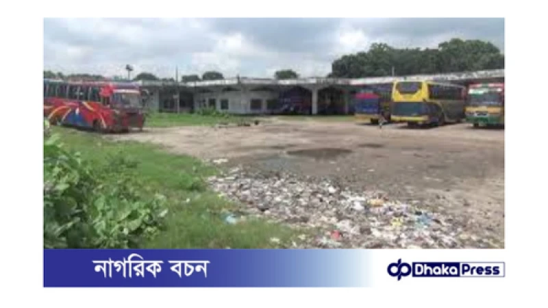 রাজবাড়ী কেন্দ্রীয় বাস টার্মিনাল: একটি দীর্ঘদিনের অবহেলার গল্প