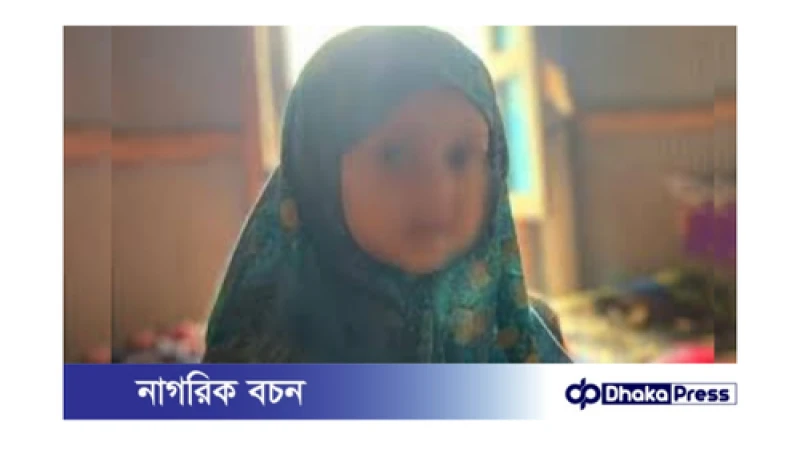 লক্ষ্মীপুরে শোকাবহ ঘটনা: পুকুরে ডুবে শিশুর মৃত্যু