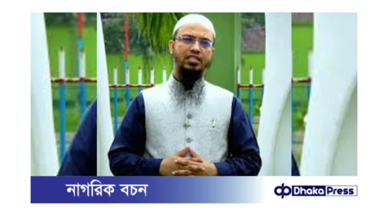বন্যা তহবিলে আর টাকা না পাঠানোর আহ্বান: শায়খ আহমাদুল্লাহ