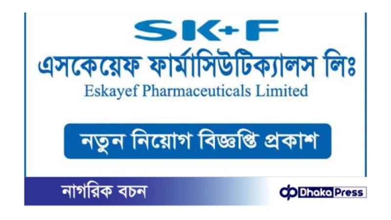 এসকেএফ ফার্মাসিউটিক্যালস লিমিটেড নিয়োগ বিজ্ঞপ্তি প্রকাশ