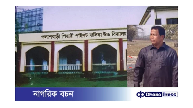 পলাশবাড়ীতে স্কুল শিক্ষকের বিরুদ্ধে ছাত্রীদের উত্তাক্ত ও হয়রানির অভিযোগ! 