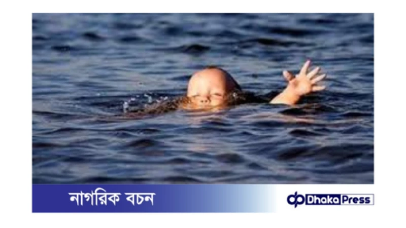 ইটনায় বর্ষার পানিতে ডুবে শিশুর মৃত্যু