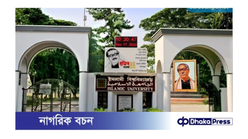ইসলামী বিশ্ববিদ্যালয়ে (ইবি) আগামী মঙ্গলবার থেকে অনলাইনে ক্লাস শুরু