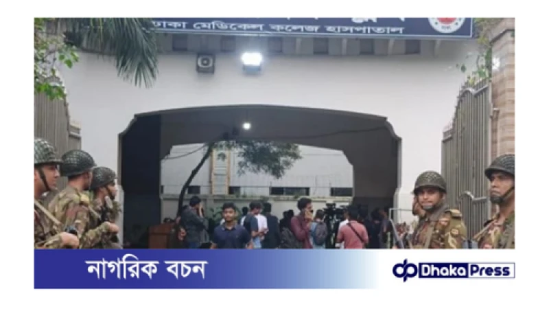 সেনাবাহিনী-বিজিবির নিরাপত্তায় ঢাকা মেডিকেলে চিকিৎসাসেবা চালু