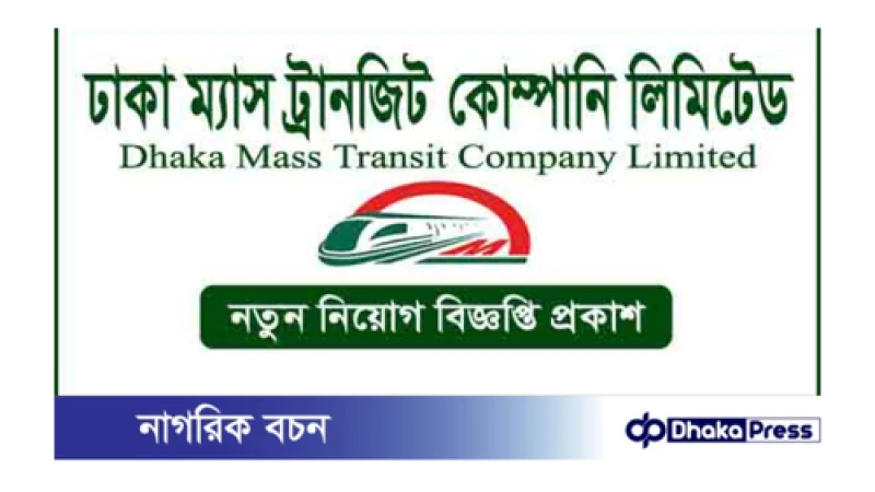 ডিএমটিসিএলে বিশেষ নিয়োগ বিজ্ঞপ্তি–১০ প্রকাশ