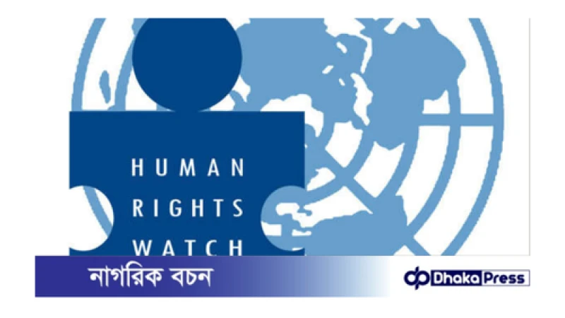 বাংলাদেশের মানবাধিকার রক্ষার সহযোগিতায় ইইউ-কে আহ্বান জানিয়েছে হিউম্যান রাইটস ওয়াচ