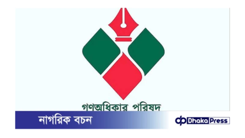 রাজনৈতিক দল হিসেবে নির্বাচন কমিশনের (ইসি) নিবন্ধন পেয়েছে গণঅধিকার পরিষদ